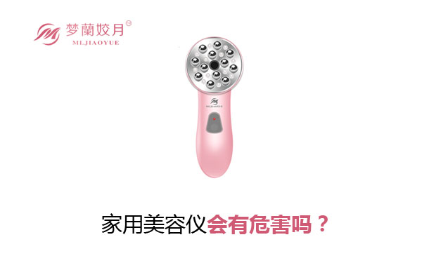家用美容儀會有危害嗎？