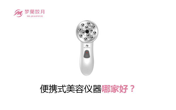 便携式美容仪器哪家好？